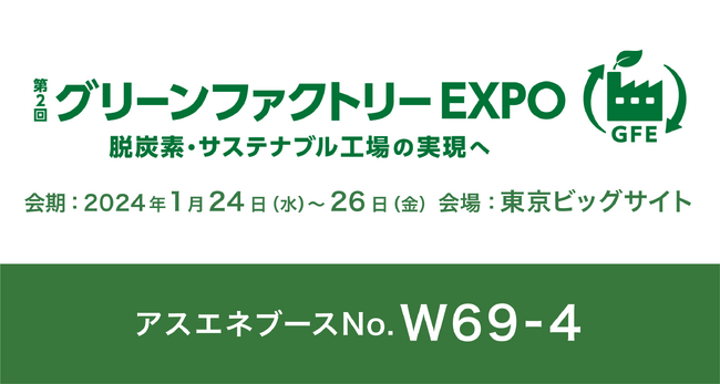 【1/24~1/26開催】アスエネが「グリーンファクトリーEXPO」に出展