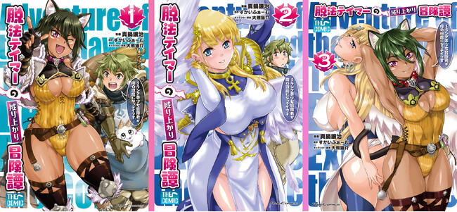 早くもシリーズ累計20万部突破!!ライドコミックス『脱法テイマーの成り上がり冒険譚～Sランク美少女冒険者が俺の獣魔になっテイマす～ THE COMIC』1～3巻が重版出来！