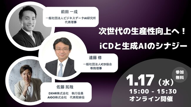 【1月17日(水)開催】（一社）ビジネスデータAI研究所、（一社）iCD協会共催ウェビナー『次世代の生産性向上へ！iCDと生成AIのシナジー』