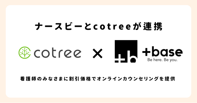 看護師特化型メンタルヘルスケアサービス「ナースビー」とオンラインカウンセリングのcotreeが連携