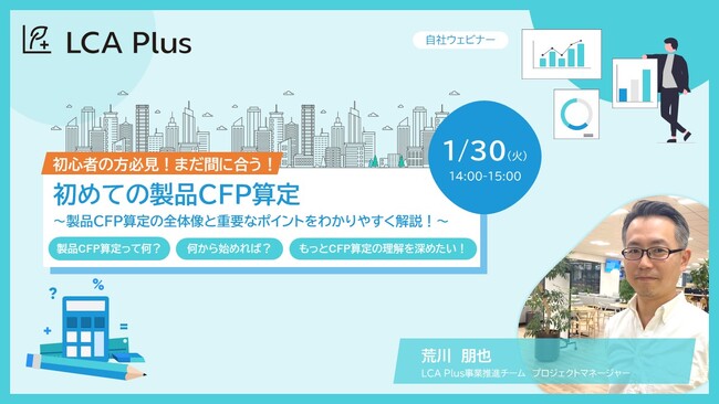 2024年1月30日(火) ウェビナー開催のお知らせ　　　　　　　　　　　　　　　　　好評につき再度開催！初心者の方必見！「初めての製品CFP算定」