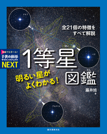 夜空で輝くあの明るい星は何だろう?　１等星全21種、その特徴のすべてがよくわかる！