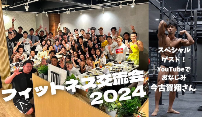 【九州・福岡最大】フィットネス交流会2024を1/27天神にて開催！スペシャルゲストにインフルエンサーの今古賀翔さん参戦！協賛企業からの様々な特典も