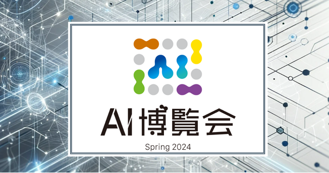 【初開催】ChatGPTや生成AI関連など、AI製品が集うイベント「AI博覧会」 が2024年3月14日15日、御茶ノ水ソラシティで開幕!!