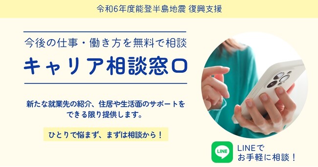 【令和6年能登半島地震復興支援】被災された方を対象としたキャリア相談窓口の設置に関するお知らせ