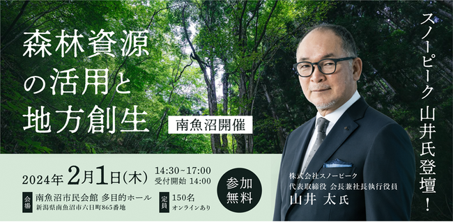 【スノーピーク山井氏登壇！】森林活用×地方創生ビジネスを考える「森林資源の活用と地方創生」を２月１日に南魚沼で開催 【現地＆オンライン配信あり】