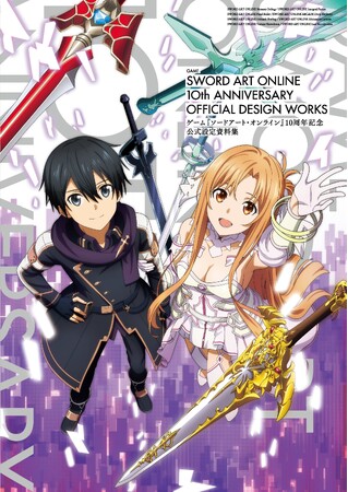 10周年を迎えたゲーム『ソードアート・オンライン（SAO）』シリーズの記念的な設定集が2024年1月12日本日発売！　456ページのボリュームでお届け！