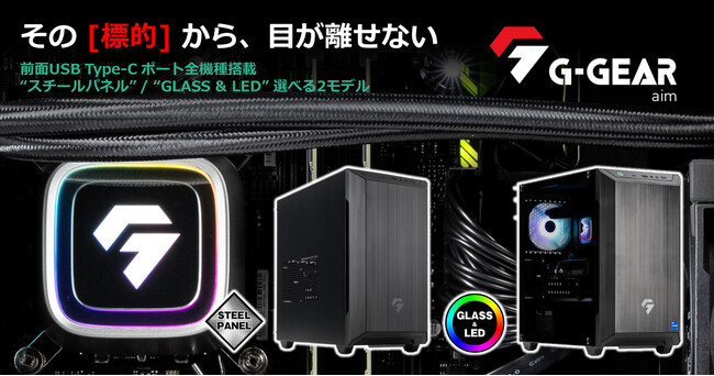 【TSUKUMO】G-GEAR、インテルCoreプロセッサー(第14世代)を搭載した、ミニタワー型ゲーミングPC『G-GEAR Aim』の新モデルを発売