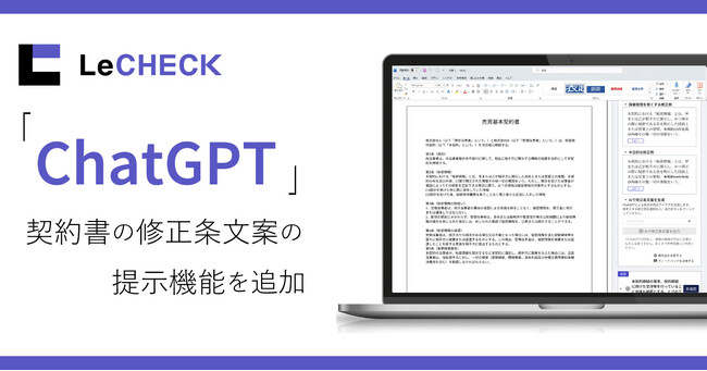 「LeCHECK」、ChatGPTを活用し契約書の修正条文案の提示機能を追加
