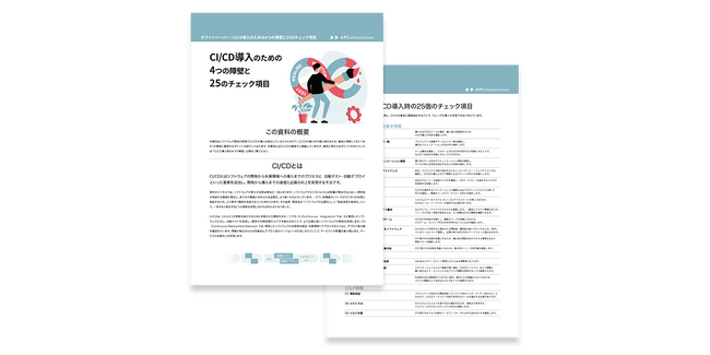 CI/CD導入時に重視すべきポイントを紹介したホワイトペーパー「CI/CD導入のための4つの障壁と25のチェック項目」を公開