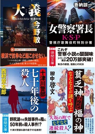 警察小説の名手二人の入魂作、巨匠の名作トラベル・ミステリー、気鋭のユーモア時代推理など、徳間文庫の１月新刊はバラエティ豊かな４作品！