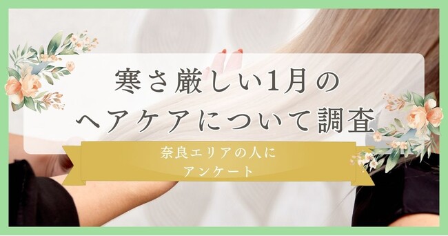 【寒さ厳しい1月のヘアケアについて調査】奈良エリアの人にアンケート
