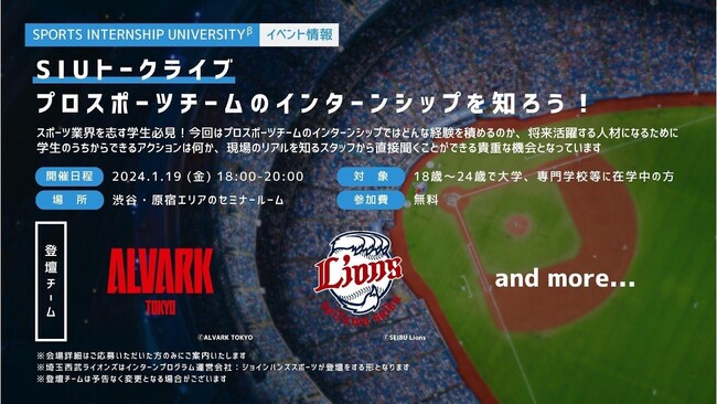 【学生向けイベント】プロスポーツチームのインターンシップを知ろう！SIUトークライブを開催！＜1/19(金)＞