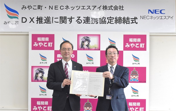 【NECネッツエスアイ】福岡県みやこ町とのDX連携協定を締結