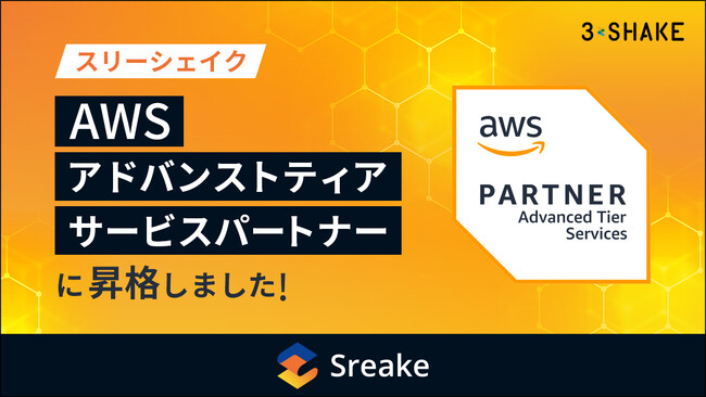 スリーシェイク、「AWS アドバンストティアサービスパートナー」に昇格