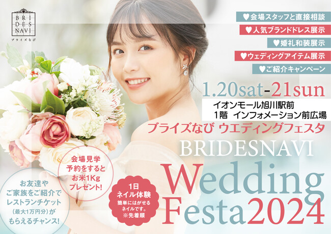 結婚式やプロポーズなどウエディングにまつわるお悩みが相談できる「ブライズなび ウエディングフェスタ2024」を開催！