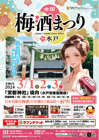 「全国梅酒まつりin水戸2024」梅ほころぶ水戸・常磐神社にて開催！全国の美味しい「梅酒」１5０種以上を飲み比べ!!
