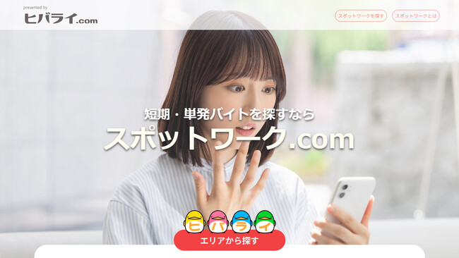 ヒバライドットコム、スポットワークに特化した「スポットワーク.com」をリリース！