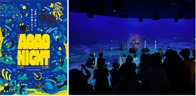 都市型水族館『AOAO SAPPORO』、新しい水族館の楽しみ方を提案！夜の水族館のまつり「AOAO NIGHT」（全６回）を開催