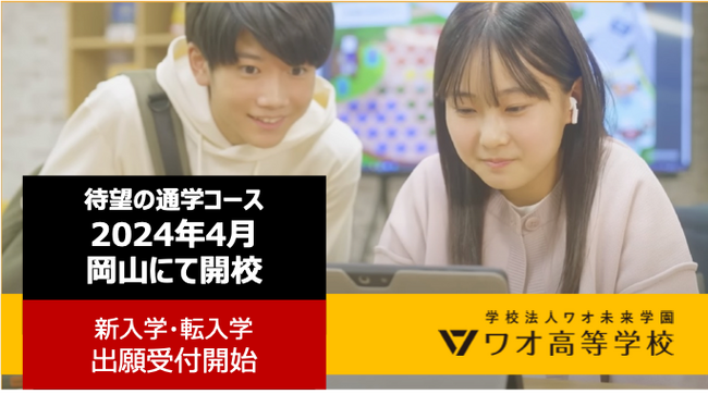 シン・通信制高校 ワオ高校　待望の岡山通学コース開校！
