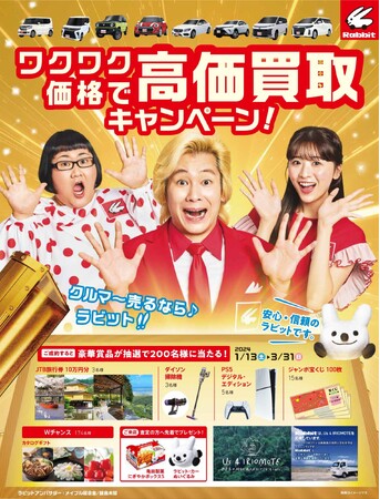 「クルマ～売るなら～ラビット♪」クルマの買取・販売のラビットワクワク価格で高価買取キャンペーン！実施中！