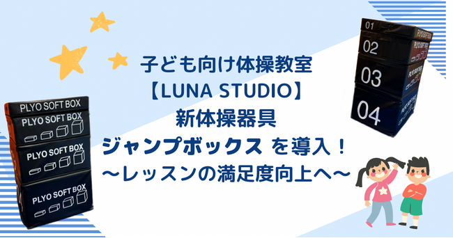 子ども向け体操教室【LUNA STUDIO】新体操器具、ジャンプボックスを導入！レッスンの満足度向上へ！