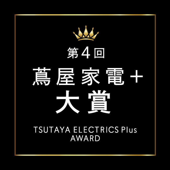 【二子玉川 蔦屋家電】第4回「蔦屋家電＋ 大賞」を発表