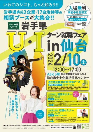 仙台市で、岩手の企業や自治体が集結する「岩手県Ｕ・Ｉターン就職フェアin仙台」を開催します！