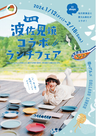 大人気『波佐見焼コラボランチフェア』第4弾、開催決定！【2024.1.12～2.18】