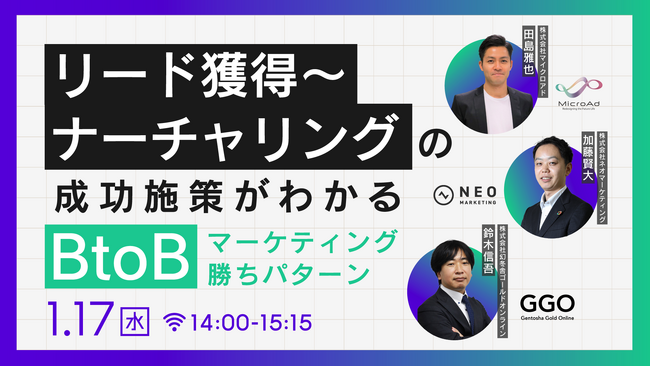 無料共催ウェビナーのお知らせ「リード獲得～ナーチャリングの成功施策がわかるBtoBマーケティング勝ちパターン」
