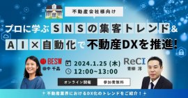 『SNS集客のトレンド＆AI×自動化で不動産DXを推進！プロに学ぶ仕組み大公開』