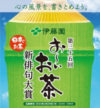 心の風景を、書きとめよう。第三十五回 伊藤園お～いお茶新俳句大賞　応募締切迫る！文部科学大臣賞は賞金50万円