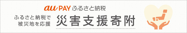 au PAY ふるさと納税、令和6年能登半島地震の災害支援として自治体への寄附を開始
