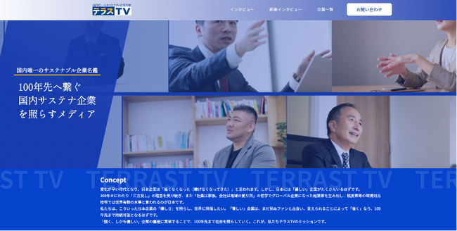 非財務データプラットフォーム「TERRAST」を提供するサステナブル・ラボ、あらゆる企業の「良い」取り組みを照らすサステナブル企業名鑑「テラスTV」をローンチ