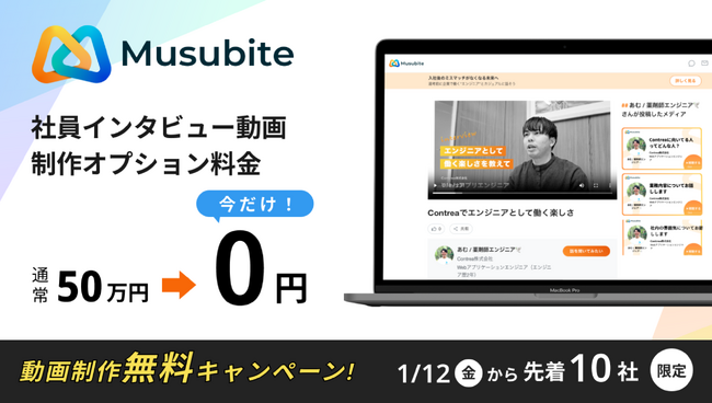 ITエンジニア特化型の広報・採用サービス『ムスビテ』が社員インタビュー動画の撮影・編集・公開までを完全無料で行うキャンペーンを開始！