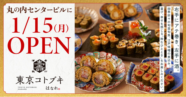 ”東京めし”鯛めし食べ放題”が人気の【東京コトブキ】が新業態【東京コトブキ はなれ】を1月15日(月)丸の内にオープン
