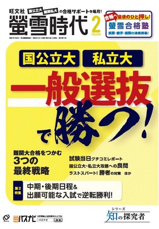志望校の一般選抜対策の最終仕上げ時期を迎え、月刊『螢雪時代 2月号』を刊行