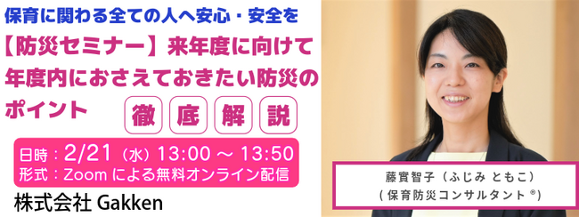【幼稚園・保育所向け＜防災セミナー＞】Gakken無料オンラインセミナーを開催