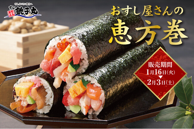 グルメ回転寿司 銚子丸が「9万本超」の販売数を誇る人気商品「恵方巻」を1月16日（火）より予約受付＆販売開始！ ！