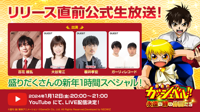 『金色のガッシュベル！！ 永遠（とわ）の絆の仲間たち』いよいよ本日20時「トワキズ生放送」を配信！
