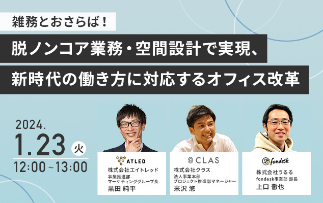 【1月23日開催|オンラインセミナー】雑務とおさらば！脱ノンコア業務・空間設計で実現、新時代の働き方に対応するオフィス改革