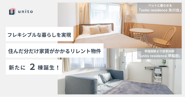 フレキシブルな暮らしを実現！住んだ分だけ家賃がかかるリレント物件、新たに2棟誕生