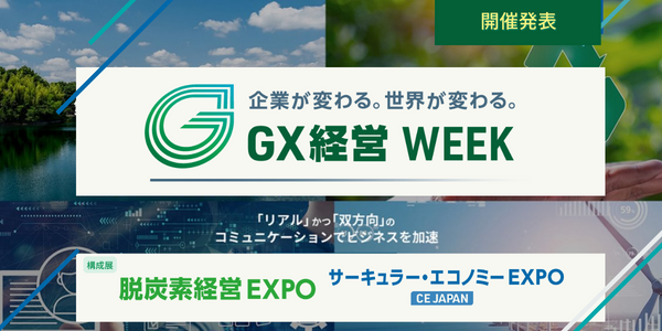 【開催発表】24年2月東京ビッグサイトにて、【GX経営WEEK -Green Transformation Week】を開催決定！