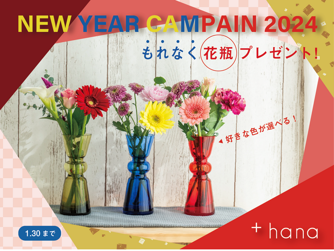 今年もやります！定期便のお申込みで、もれなく花瓶プレゼント！+hana 2024年 新春 花瓶プレゼントキャンペーン、開始！