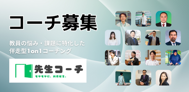 【先生コーチ】コーチ募集｜教員向け1on1コーチングで先生から教育をHAPPYに！