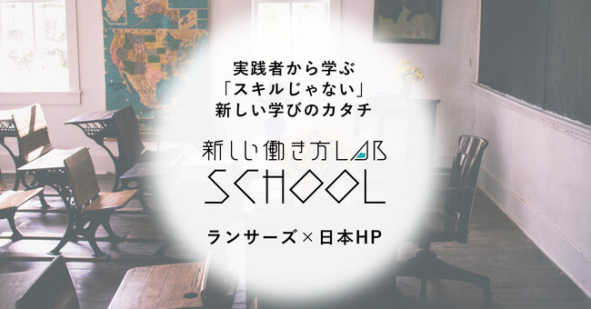 ランサーズ、日本HPと共に「新しい働き方LABスクール」を開講