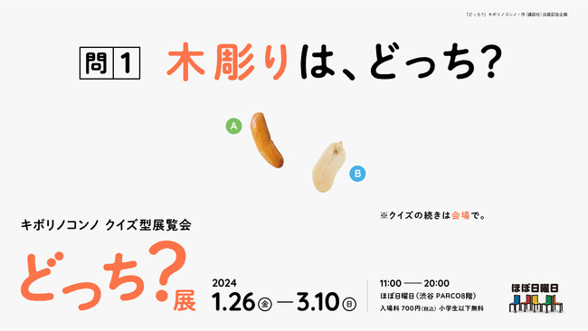 どっちが木で、どっちが本物？　渋谷PARCOでキボリノコンノさんのクイズ型展覧会を開催します。