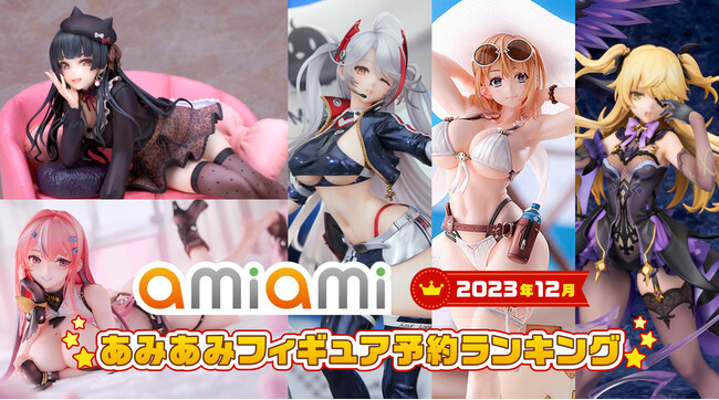 「アズレン」「シャニマス」「原神」など、大人気スマホゲームアプリの美少女キャラクターが続々ランクイン！『2023年12月あみあみフィギュア月間ランキング』