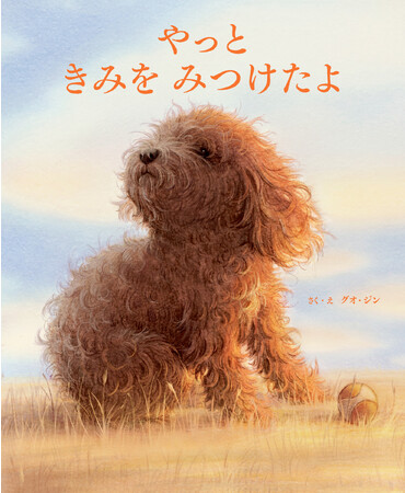 大切な存在に会いたくなる。静かで優しい、犬と人との絆の物語『やっと きみを みつけたよ』1月19日発売