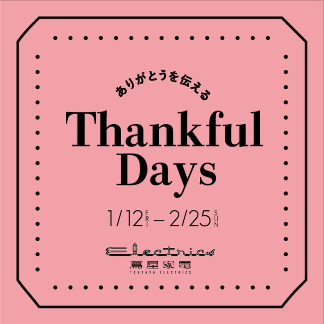 【二子玉川 蔦屋家電】1/12(金)より全館フェア「Thankful Days ～ありがとうを伝える～」を開催
